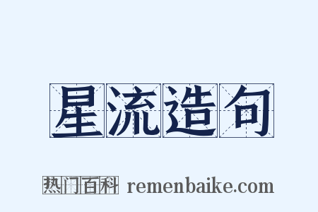 星流造句是什么意思的图片